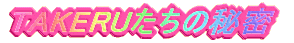 TAKERU̔閧